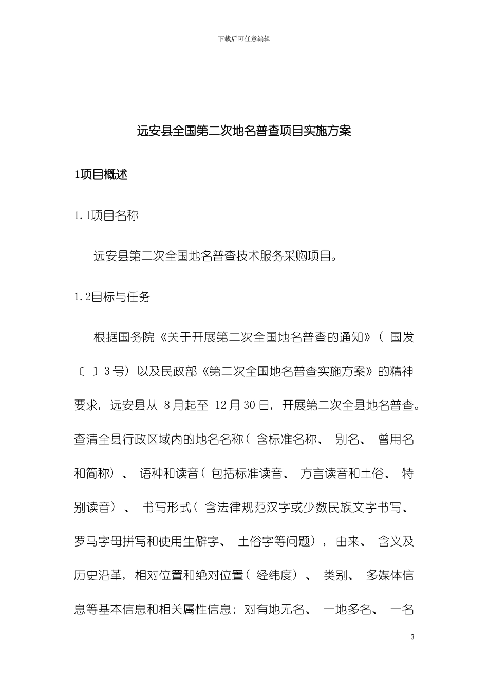 远安县地名普查项目实施方案模板_第3页