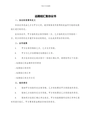 远期结汇售协议书