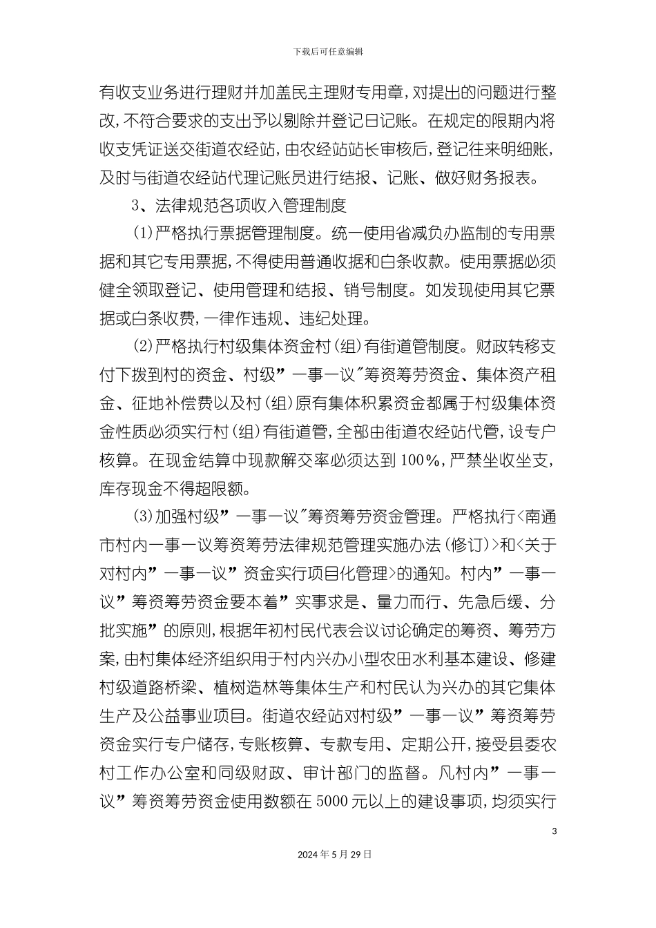 远景三村财务审批制度_第3页