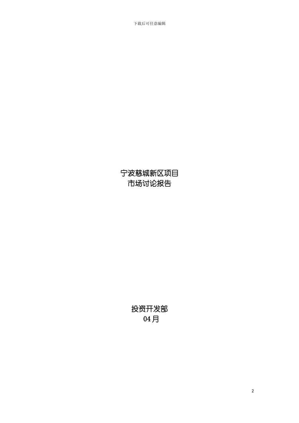 远洋地产宁波慈城新区项目市场研究报告模板_第2页