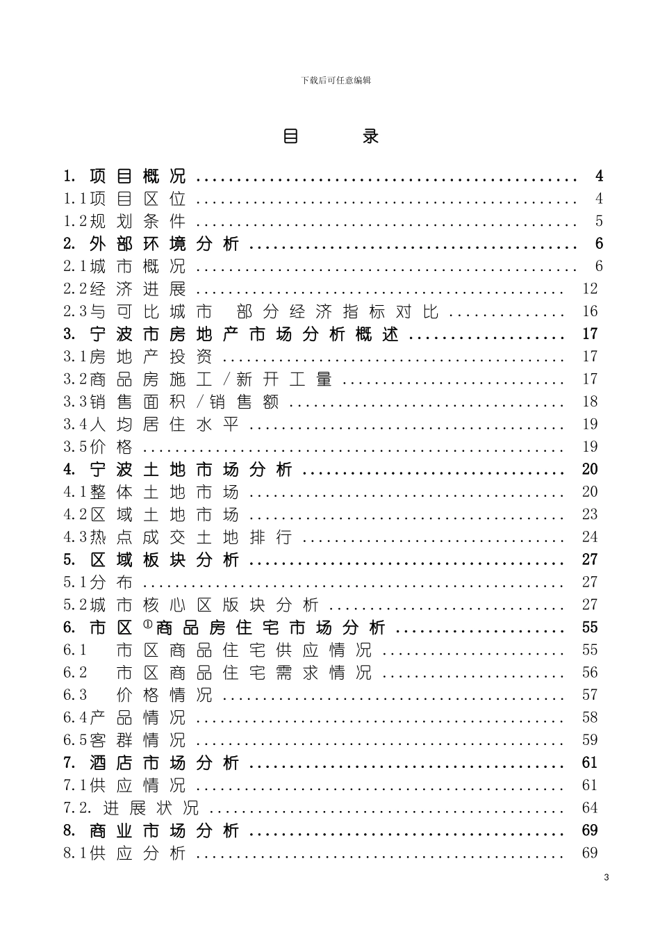 远洋地产宁波慈城新区项目市场研究报告模板_第3页