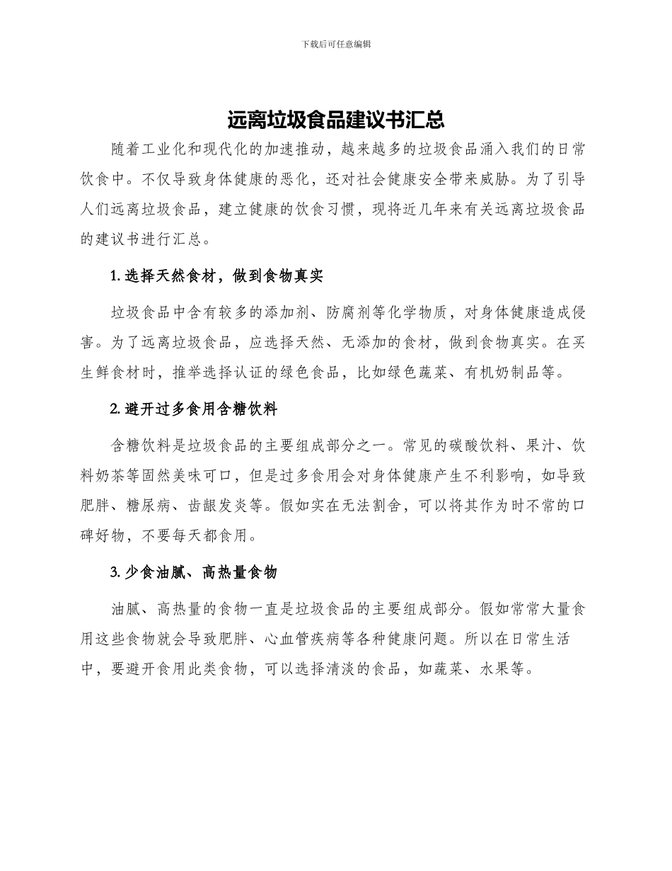 远离垃圾食品建议书汇总_第1页