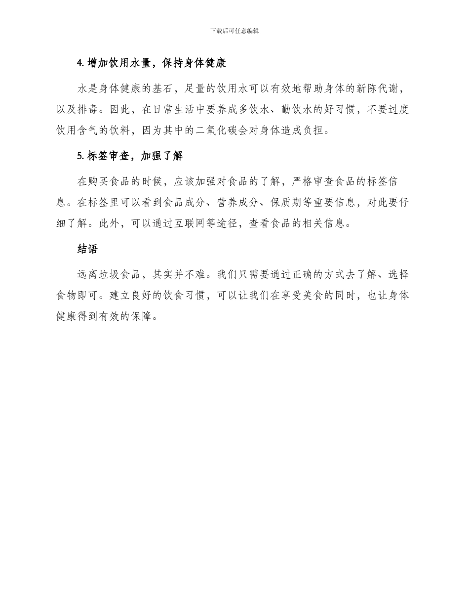 远离垃圾食品建议书汇总_第2页