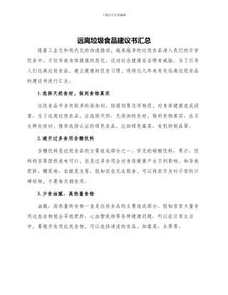 远离垃圾食品建议书汇总