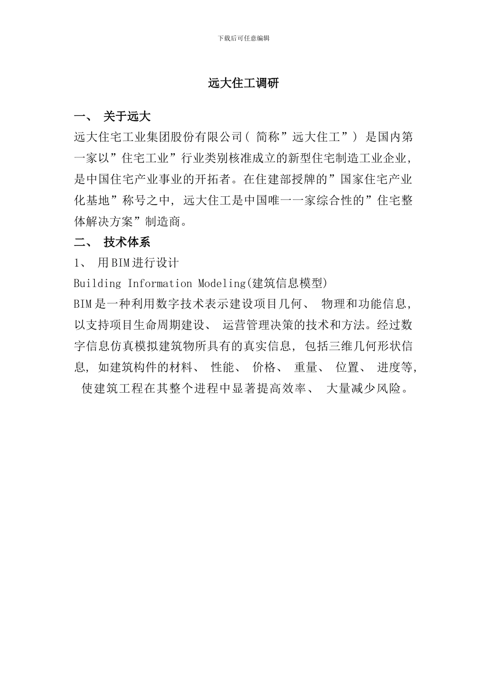 远大住工调研报告样本_第1页