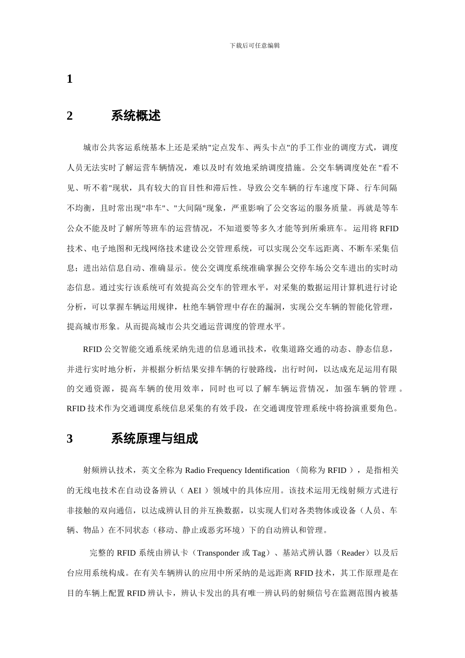 远程RFID公交智能交通系统设计方案_第3页