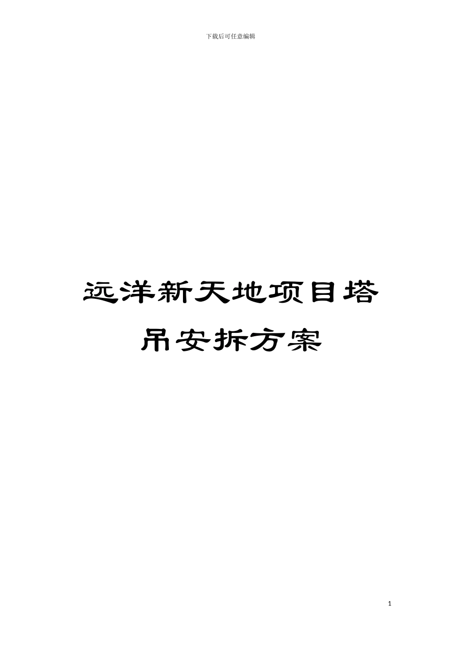 远洋新天地项目塔吊安拆方案模板_第1页