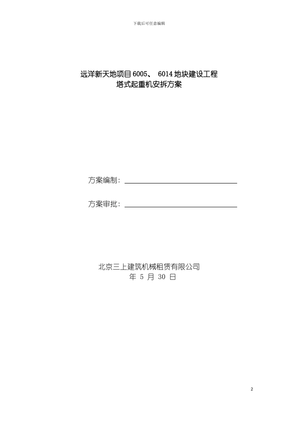 远洋新天地项目塔吊安拆方案模板_第2页