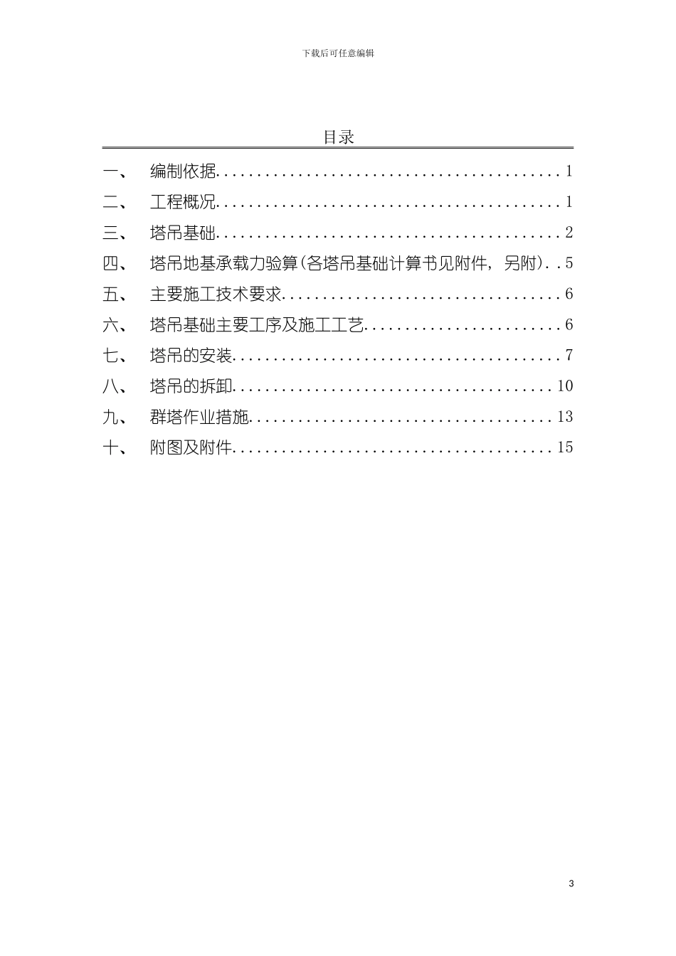 远洋新天地项目塔吊安拆方案模板_第3页