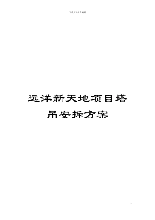远洋新天地项目塔吊安拆方案模板