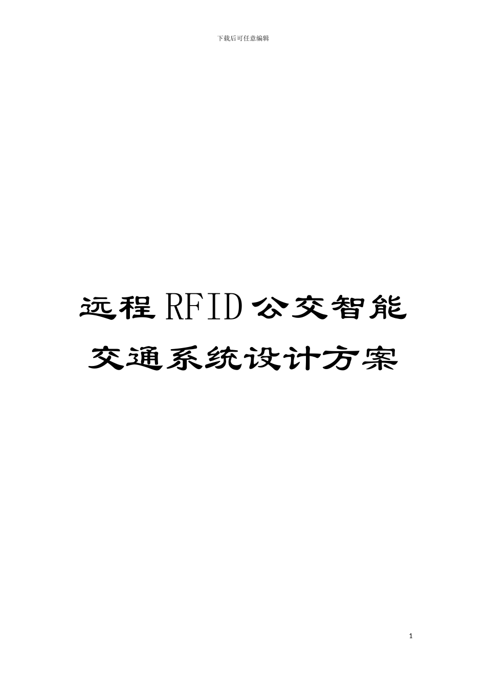 远程RFID公交智能交通系统设计方案模板_第1页