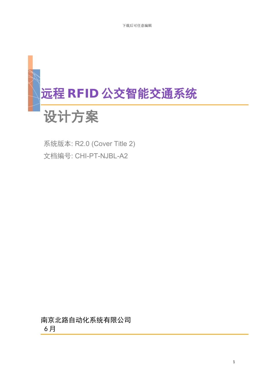 远程RFID公交智能交通系统设计方案模板_第2页