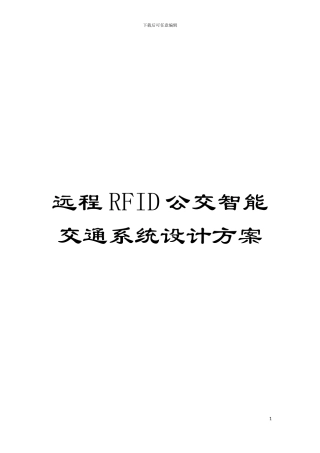 远程RFID公交智能交通系统设计方案模板