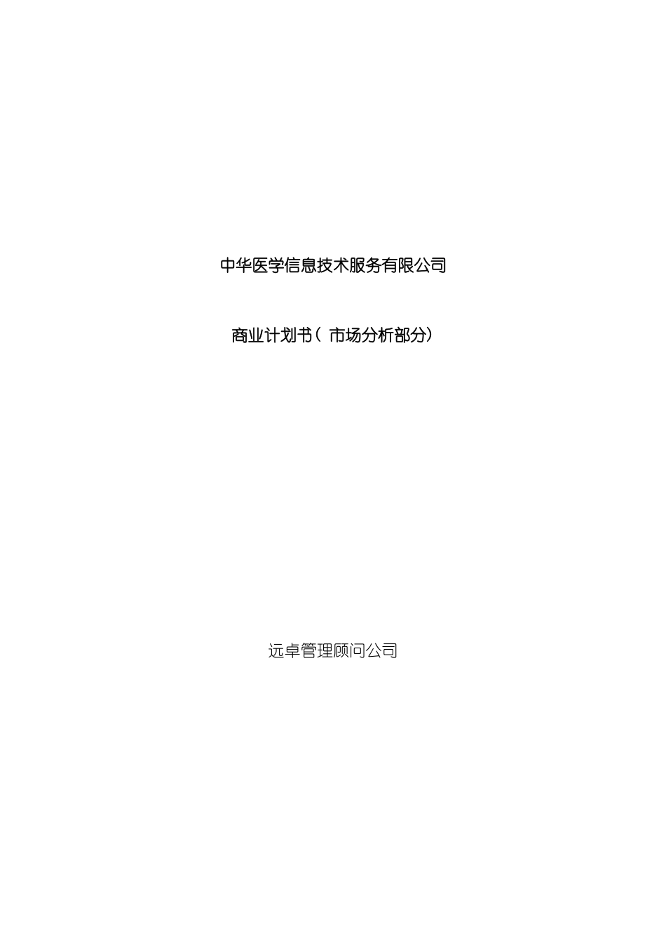 远卓中华医学信息技术服务有限公司商业计划书模板_第2页