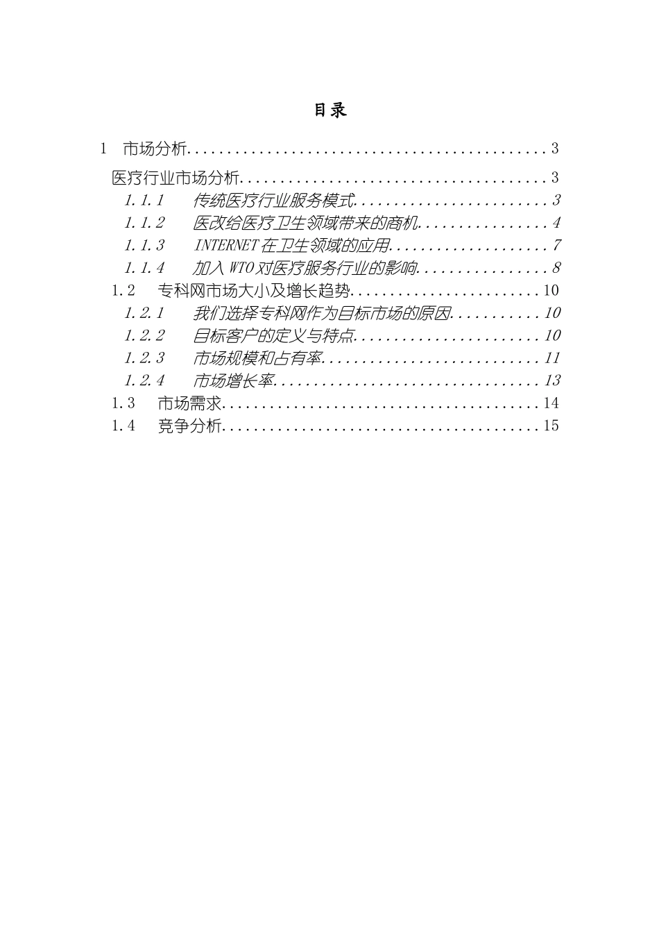 远卓中华医学信息技术服务有限公司商业计划书模板_第3页