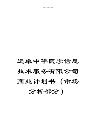 远卓中华医学信息技术服务有限公司商业计划书模板