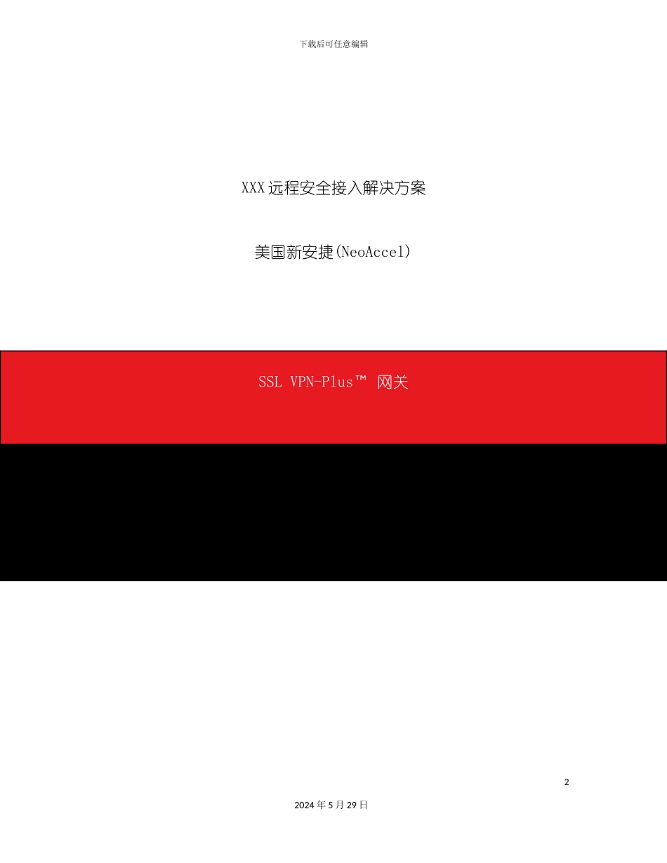 远程安全接入解决方案_第2页