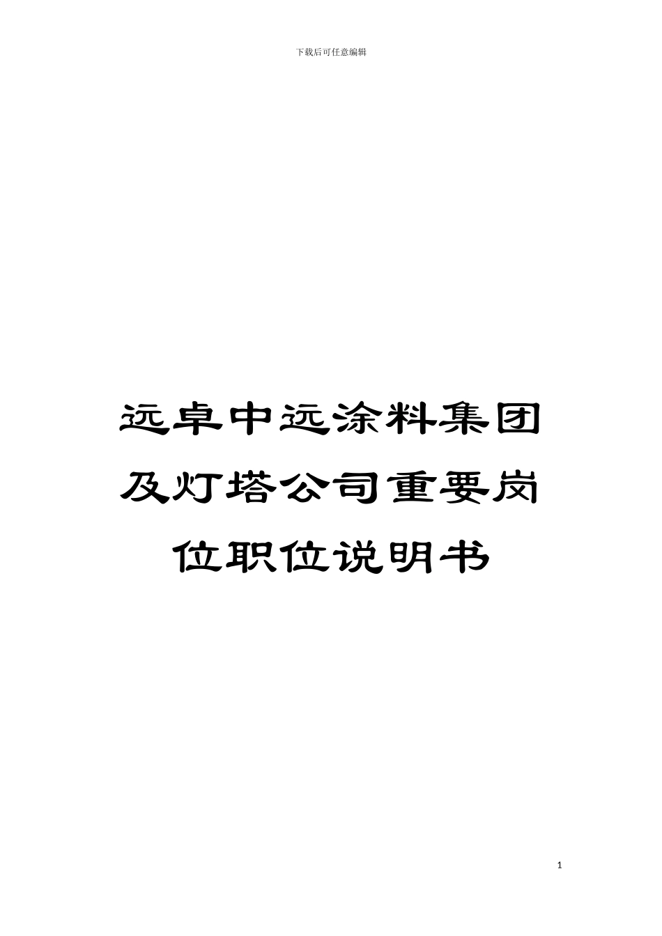 远卓中远涂料集团及灯塔公司重要岗位职位说明书模板_第1页