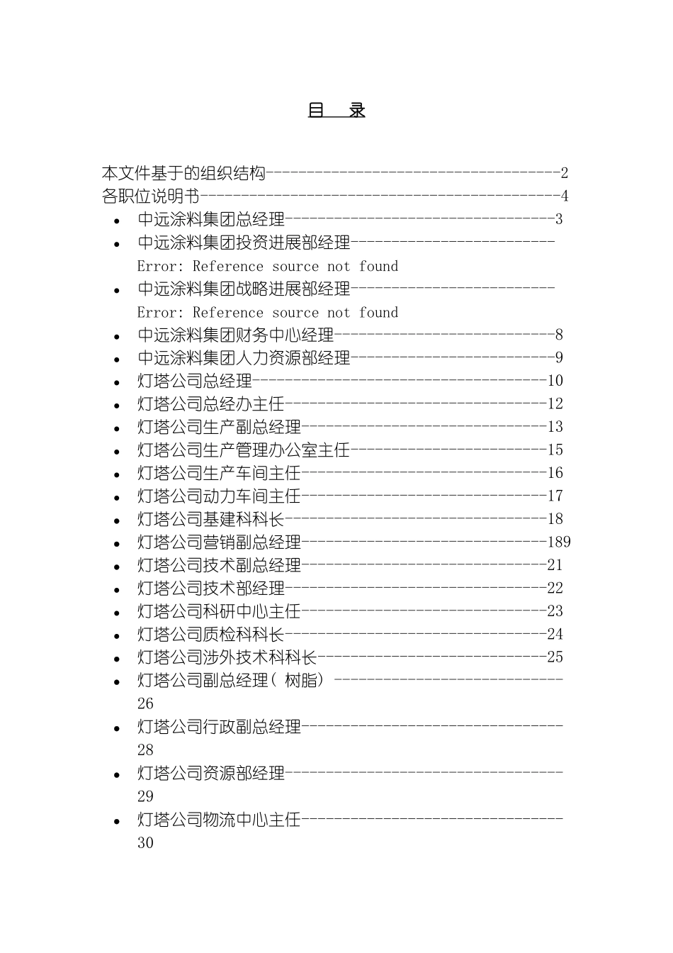 远卓中远涂料集团及灯塔公司重要岗位职位说明书模板_第3页