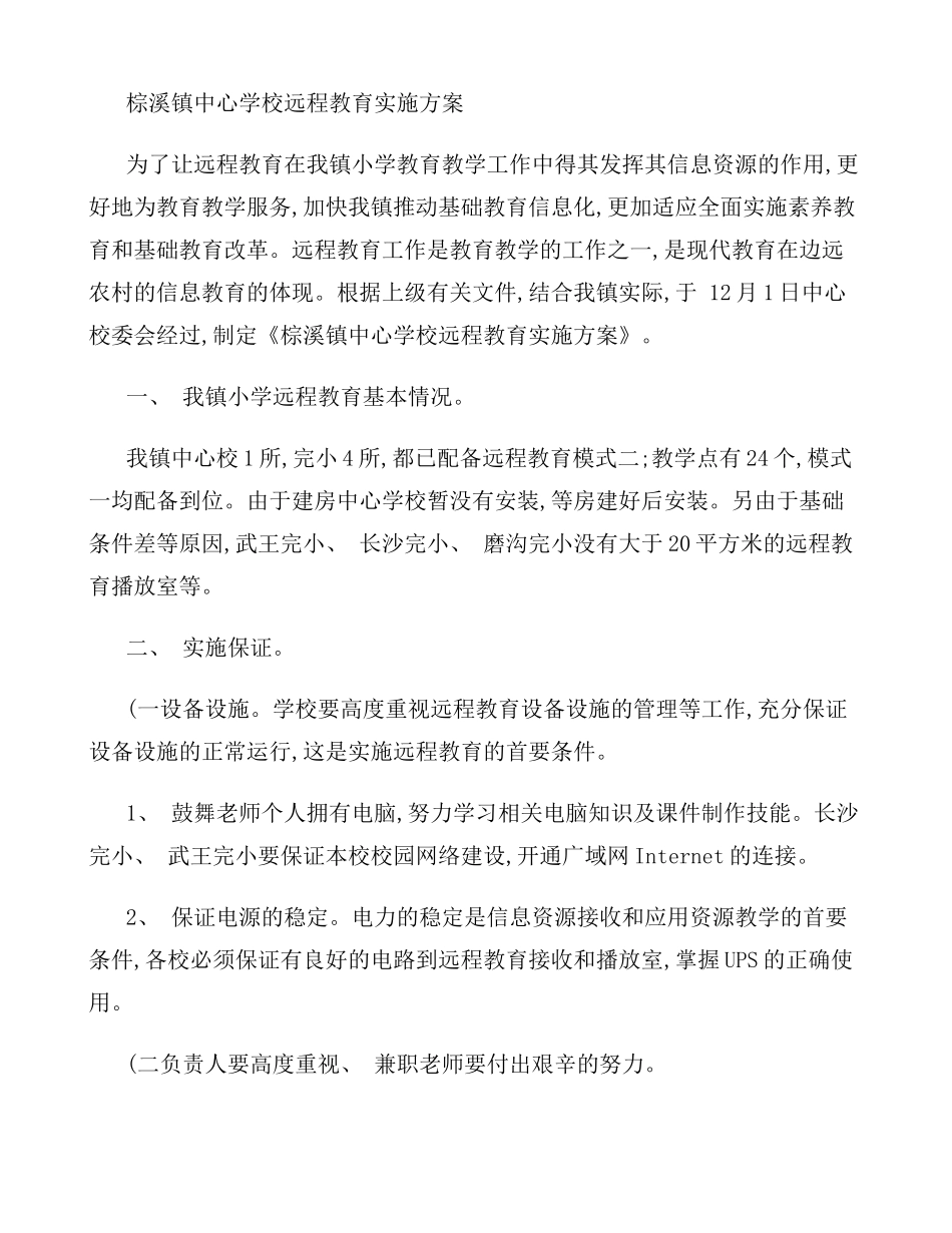 远程教育实施方案样本_第1页