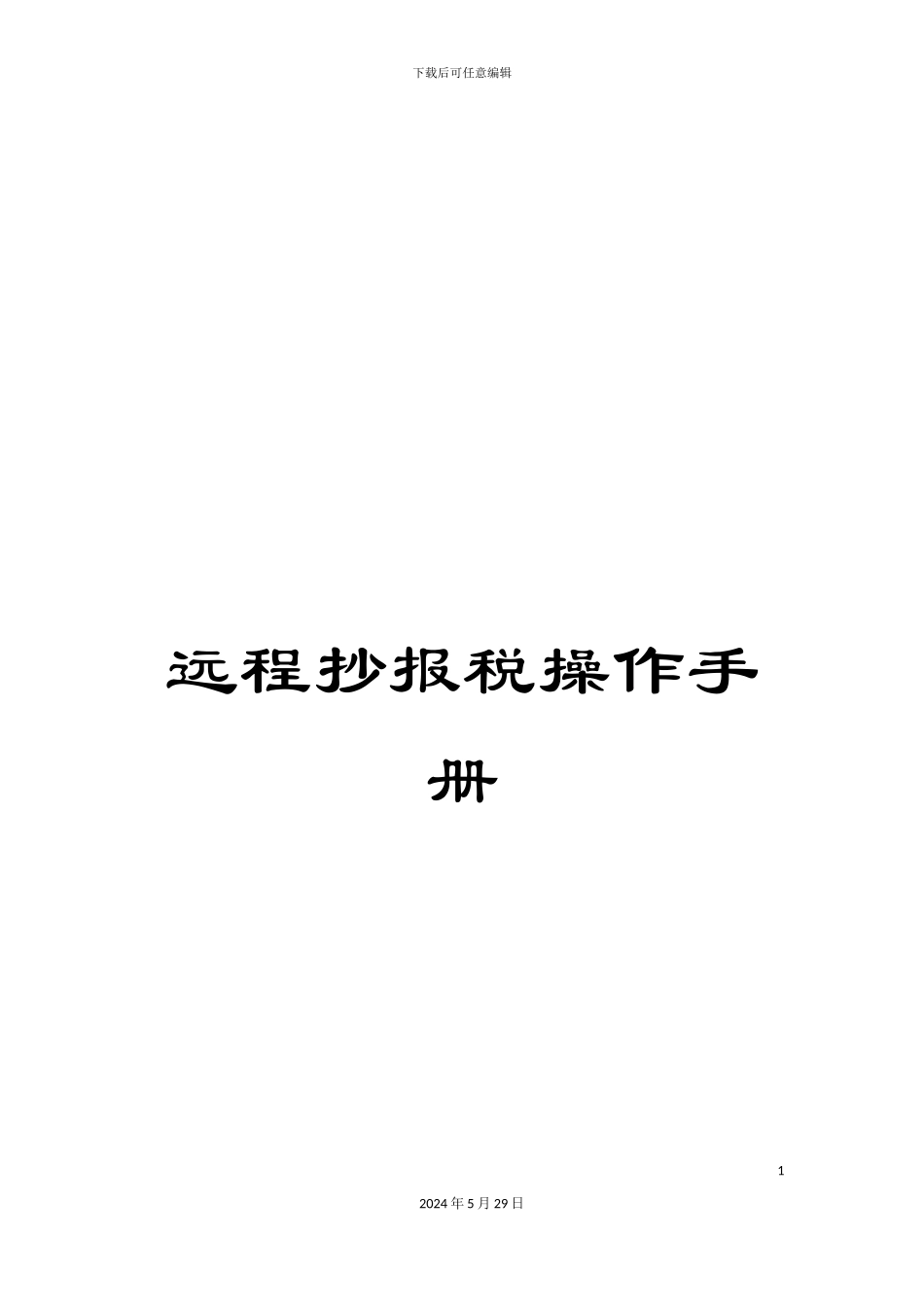 远程抄报税操作手册_第1页