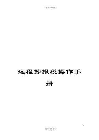 远程抄报税操作手册
