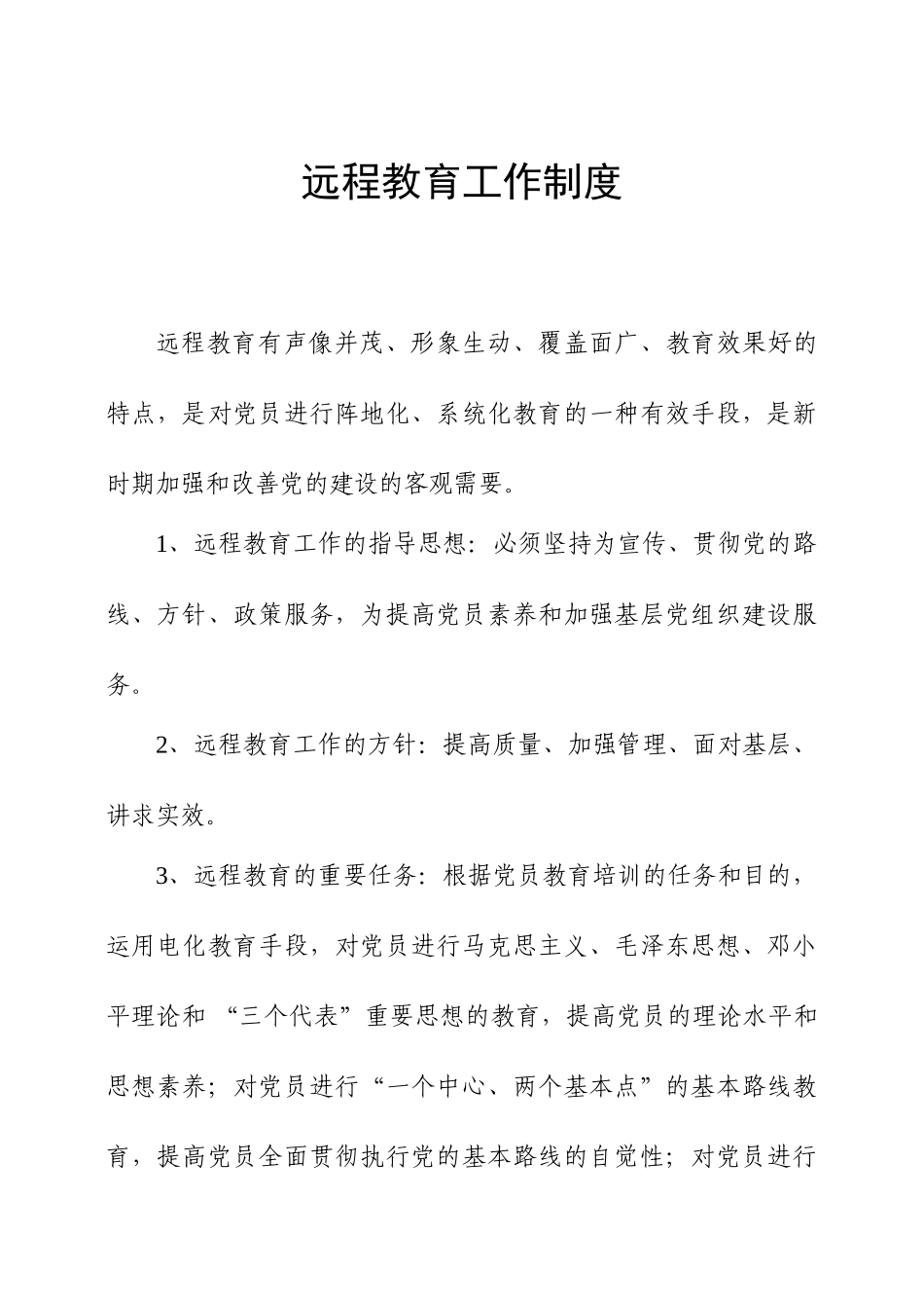 远程教育制度参考样本_第1页