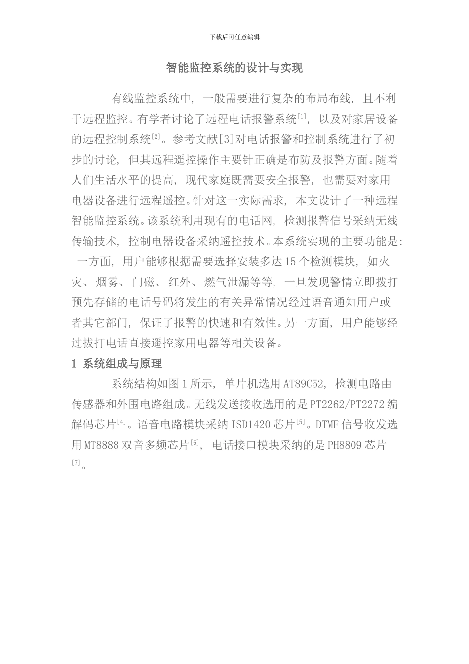 远程监控系统的设计与实现样本_第1页