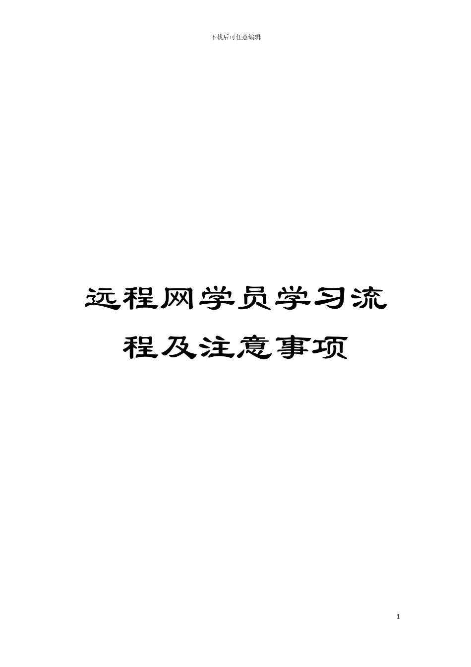 远程网学员学习流程及注意事项模板_第1页