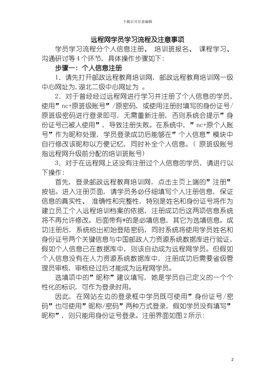 远程网学员学习流程及注意事项模板_第2页