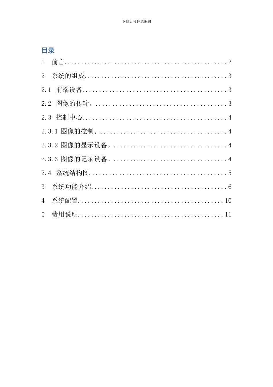 远程视频监控系统方案设计样本_第1页