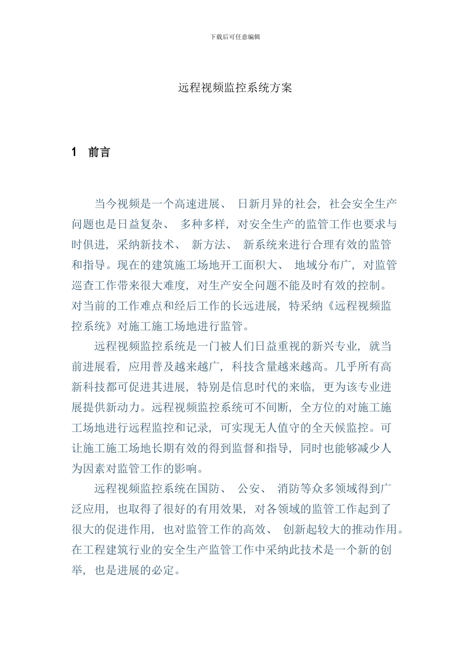 远程视频监控系统方案设计样本_第2页