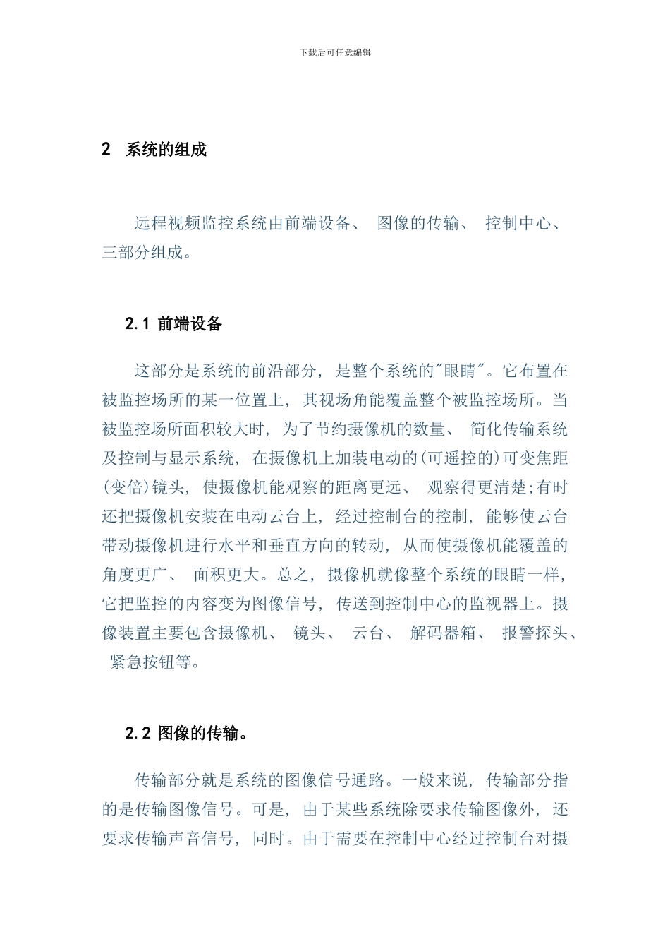 远程视频监控系统方案设计样本_第3页