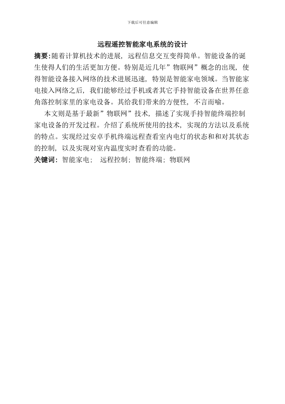 远程遥控智能家电系统的设计样本_第3页