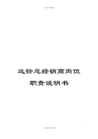 远铃总经销商岗位职责说明书