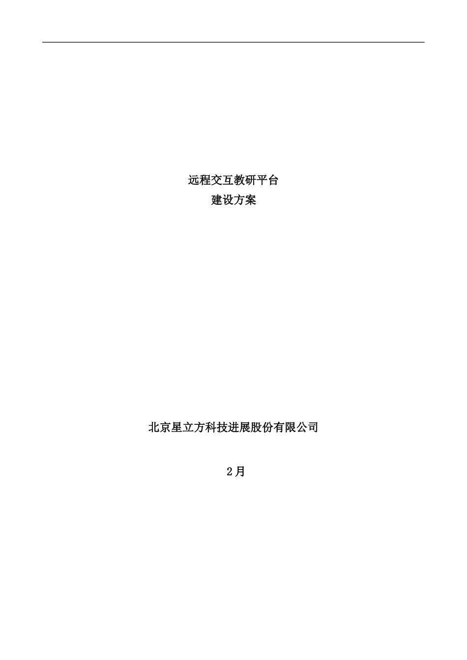 远程交互视频教研平台建设方案样本_第1页