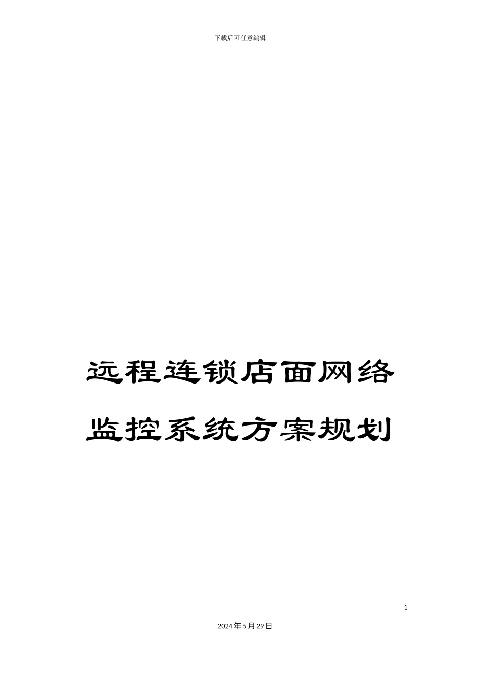 远程连锁店面网络监控系统方案规划_第1页