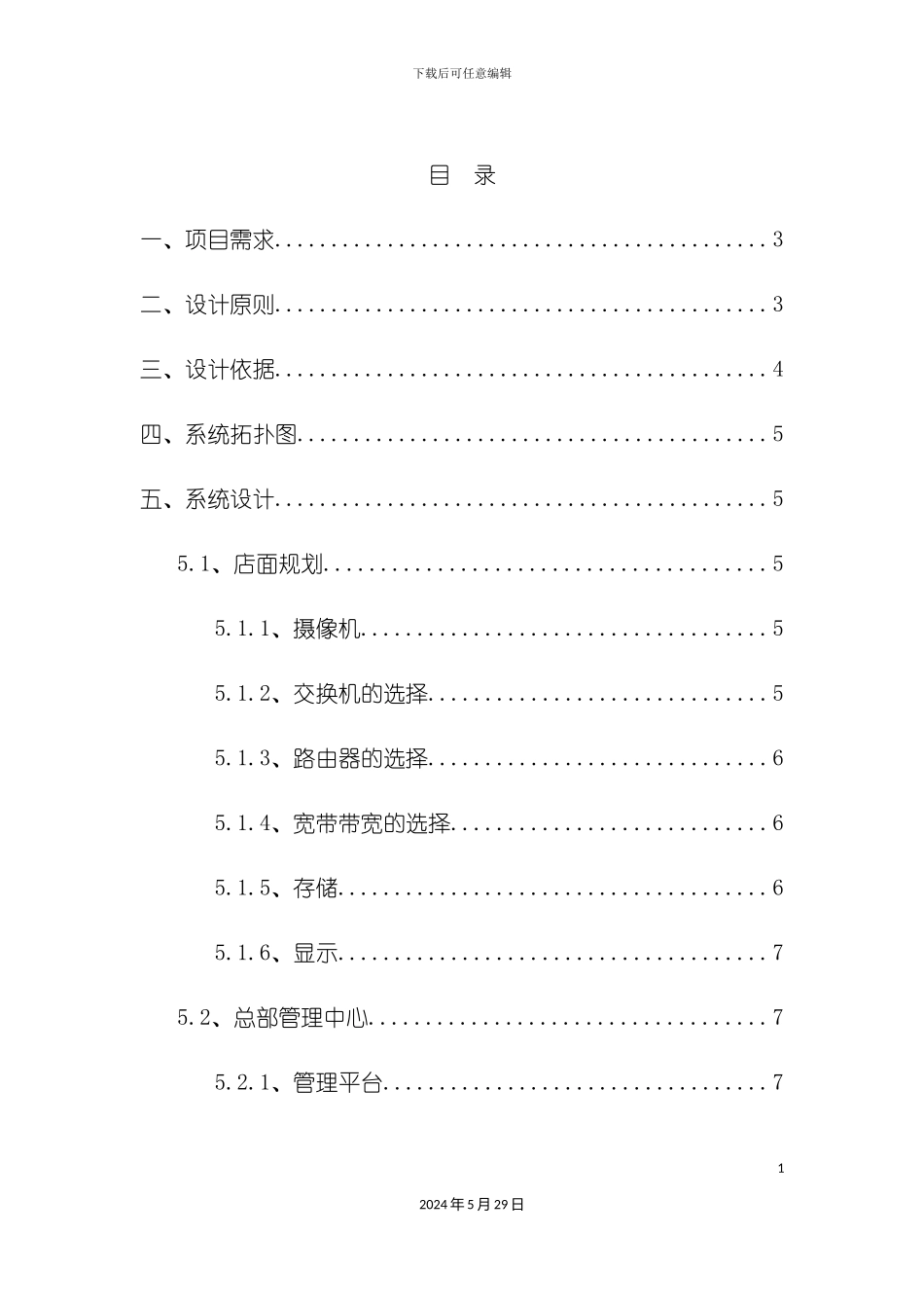 远程连锁店面网络监控系统方案规划_第3页