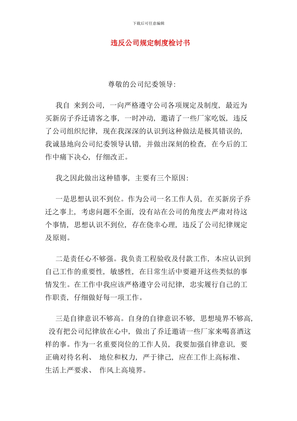 违反公司规定制度检讨书样本_第1页