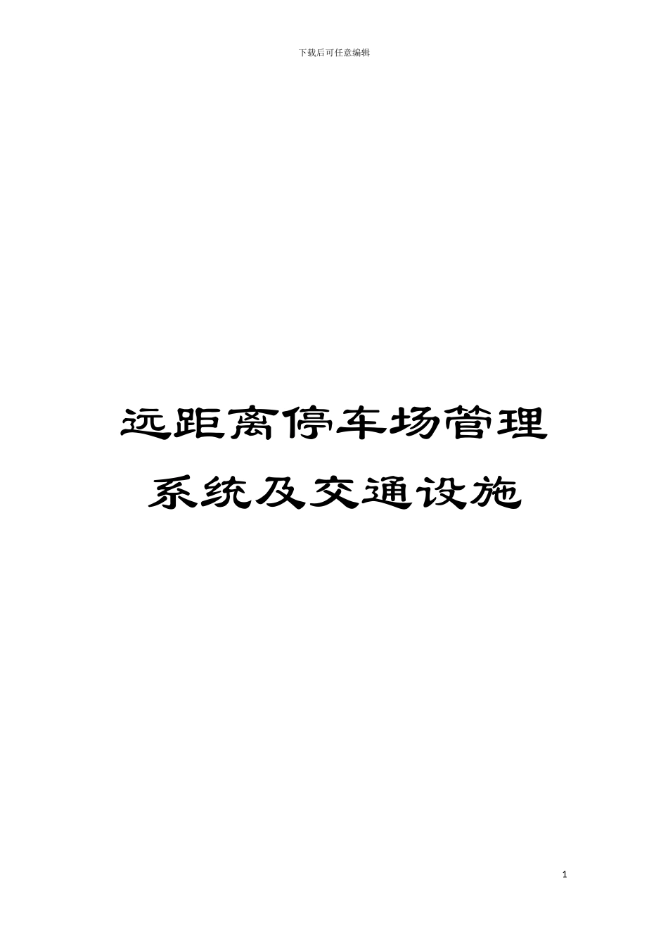 远距离停车场管理系统及交通设施模板_第1页