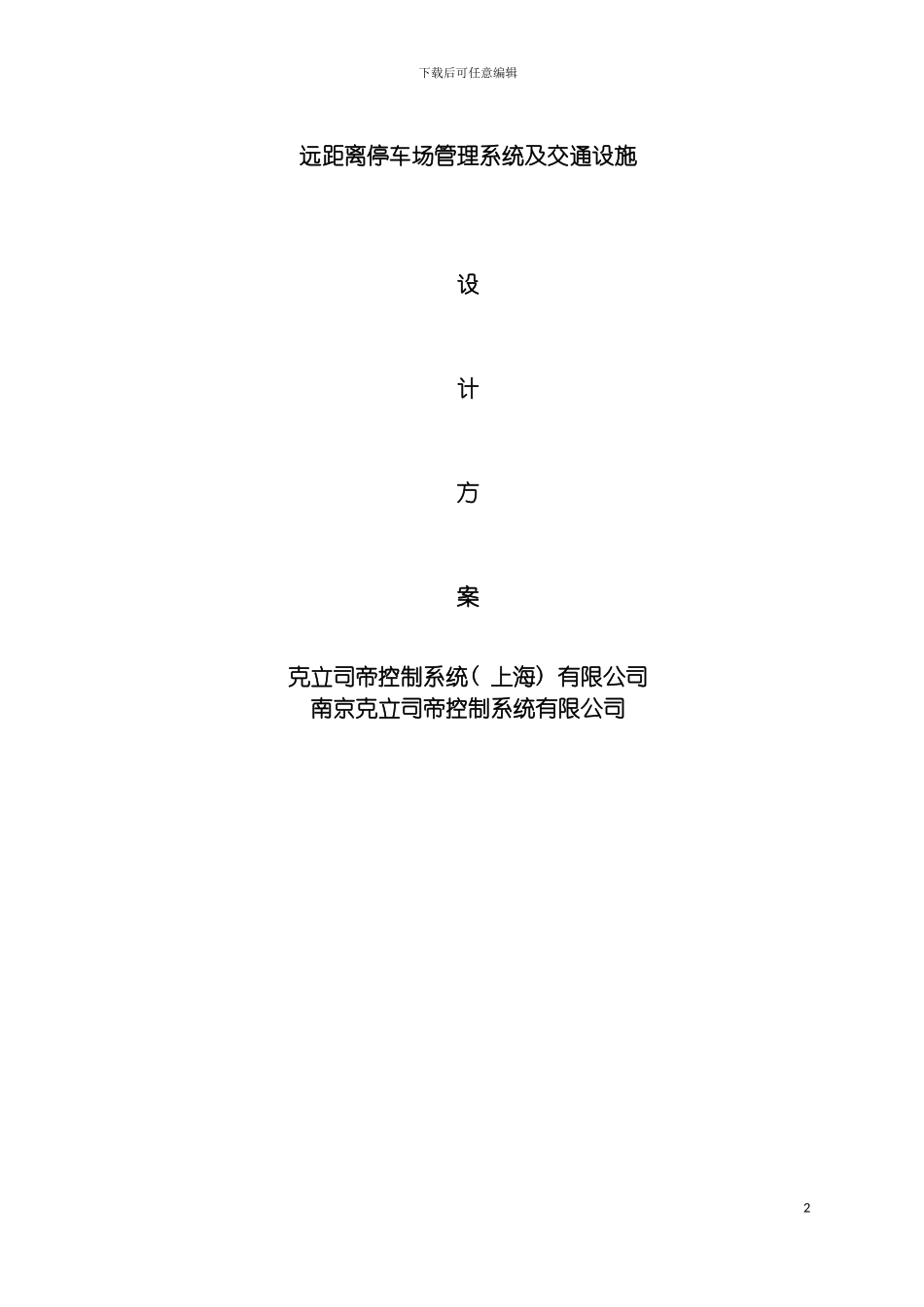 远距离停车场管理系统及交通设施模板_第2页