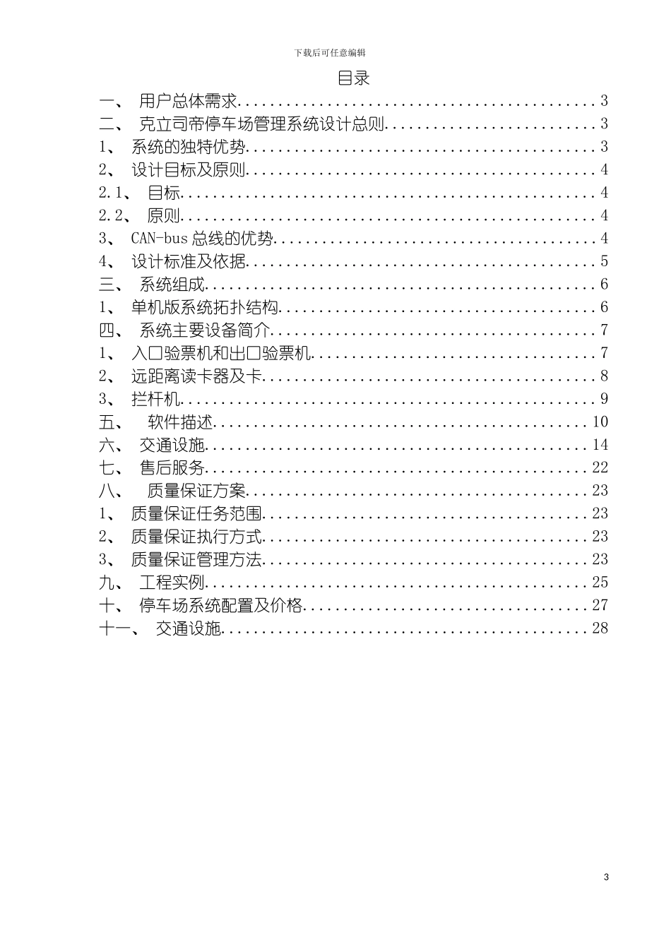 远距离停车场管理系统及交通设施模板_第3页