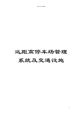 远距离停车场管理系统及交通设施模板