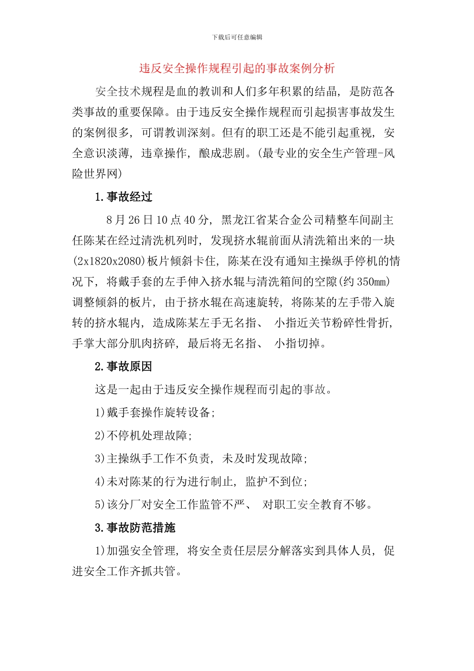 违反安全操作规程引起的事故案例样本_第1页