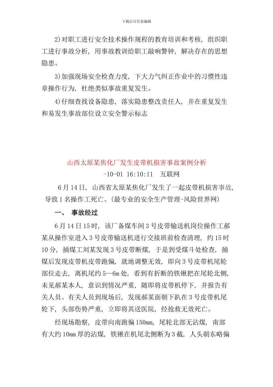 违反安全操作规程引起的事故案例样本_第2页