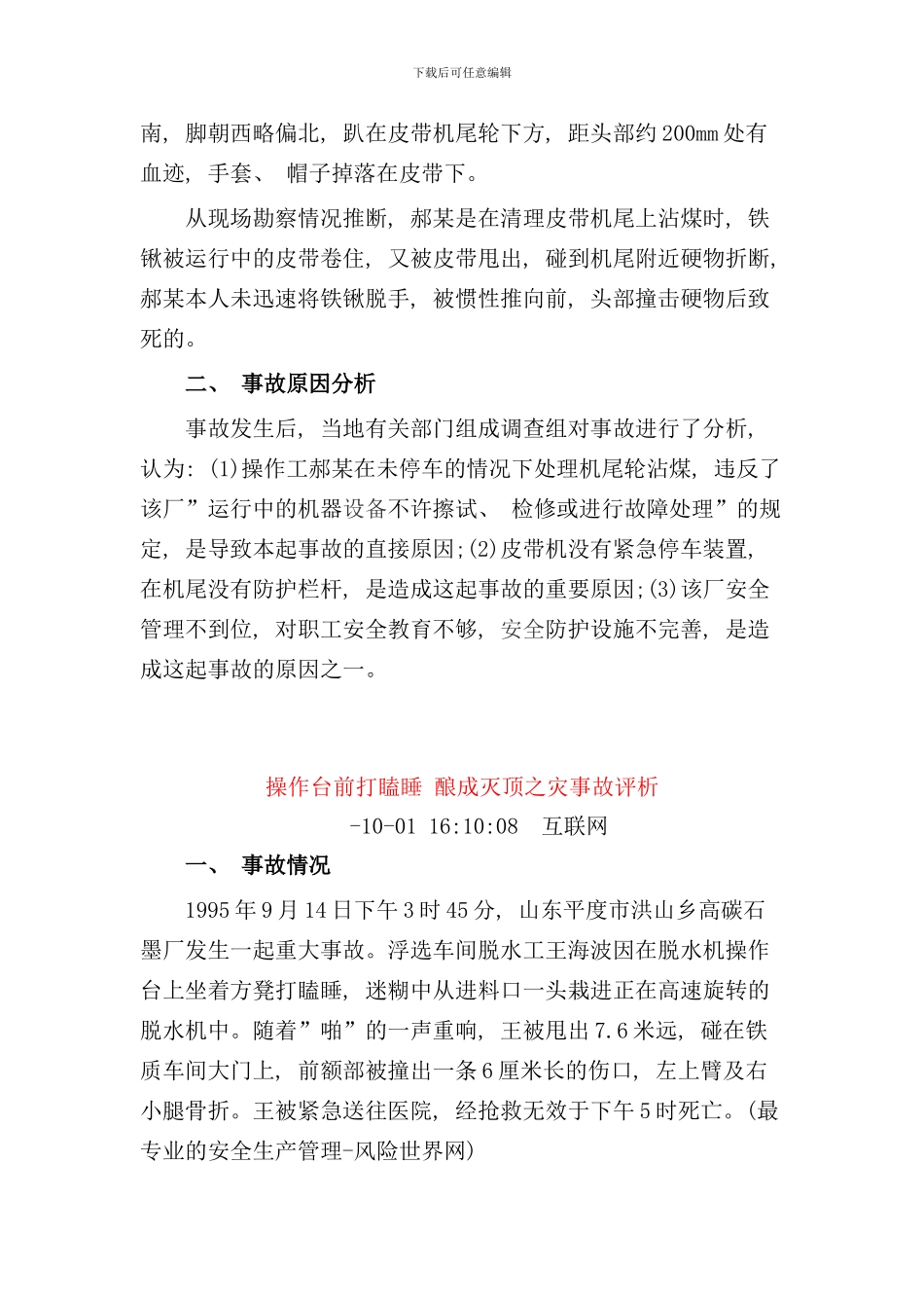 违反安全操作规程引起的事故案例样本_第3页