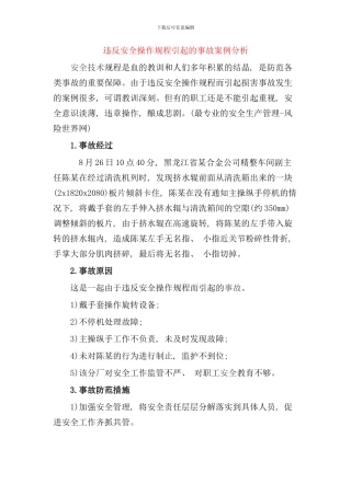 违反安全操作规程引起的事故案例样本