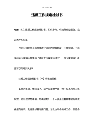 违反工作规定检讨书