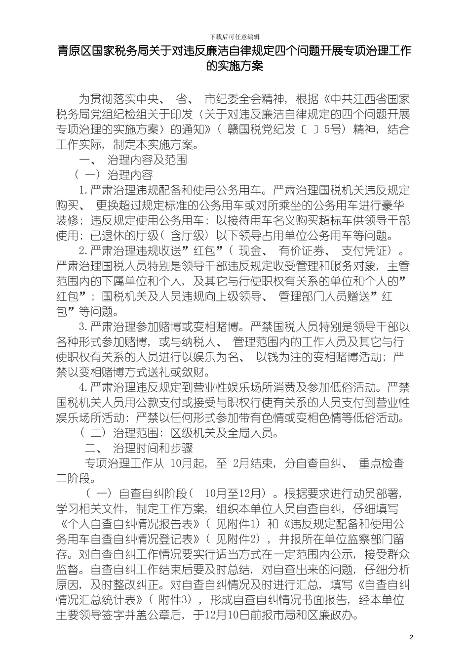 违反廉洁自律规定四个问题开展专项治理工作的实施方案模板_第2页