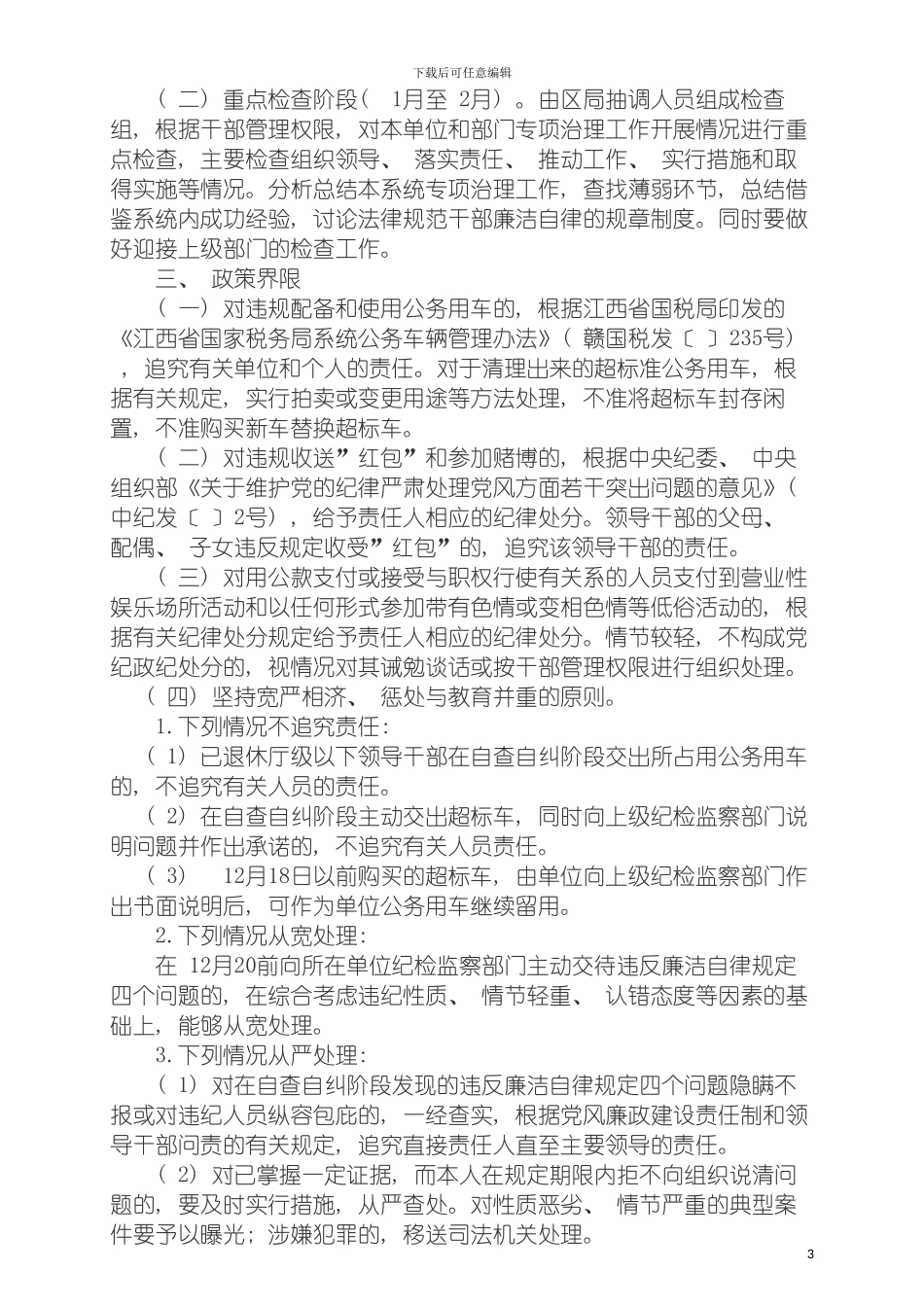 违反廉洁自律规定四个问题开展专项治理工作的实施方案模板_第3页